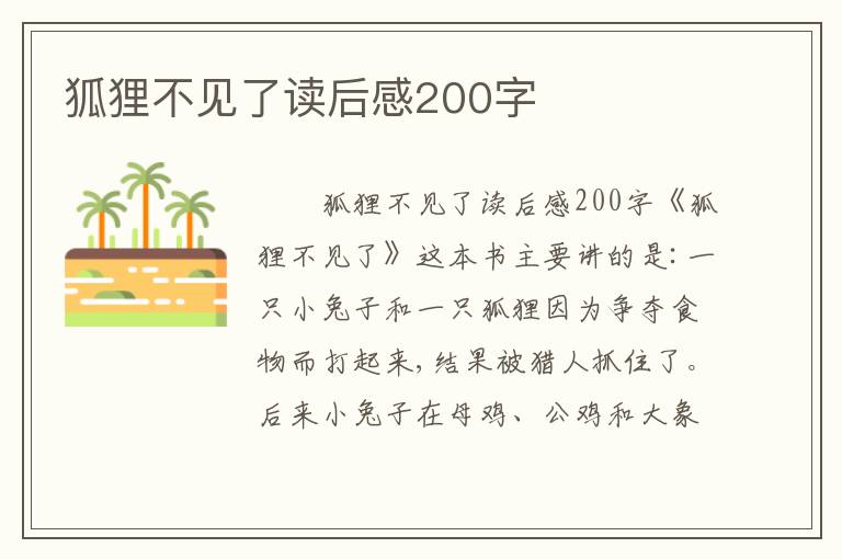 狐狸不见了读后感200字