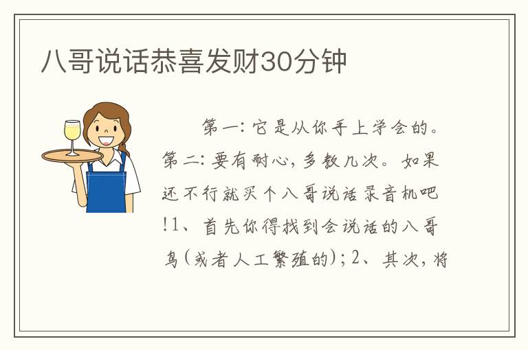 八哥说话恭喜发财30分钟