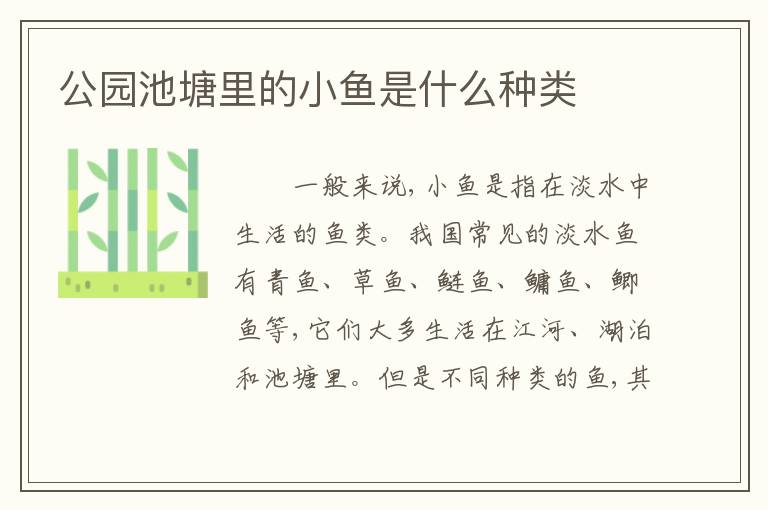 公园池塘里的小鱼是什么种类