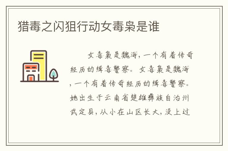 猎毒之闪狙行动女毒枭是谁