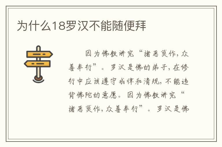 为什么18罗汉不能随便拜