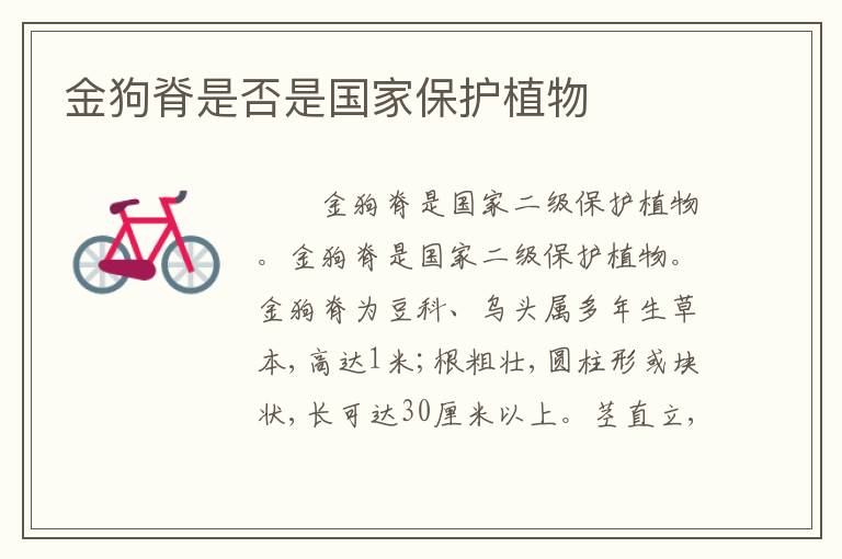 金狗脊是否是国家保护植物