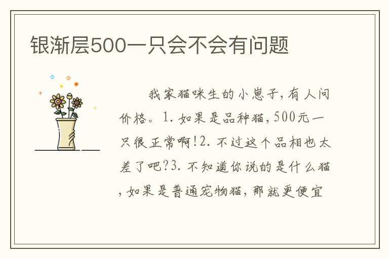银渐层500一只会不会有问题