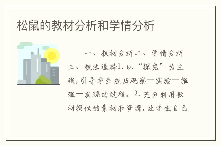 松鼠的教材分析和学情分析