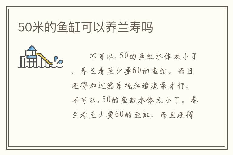 50米的鱼缸可以养兰寿吗