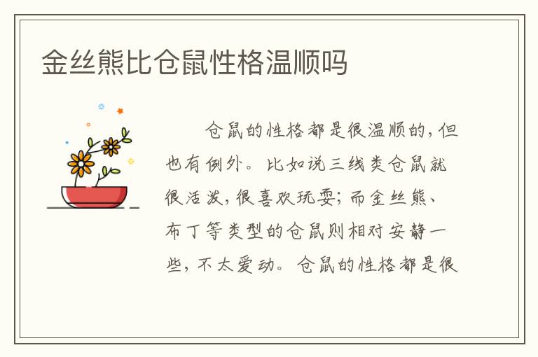 金丝熊比仓鼠性格温顺吗