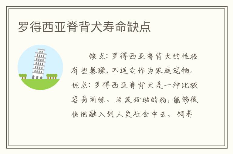 罗得西亚脊背犬寿命缺点