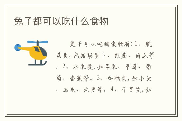 兔子都可以吃什么食物