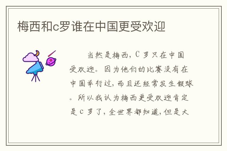 梅西和c罗谁在中国更受欢迎