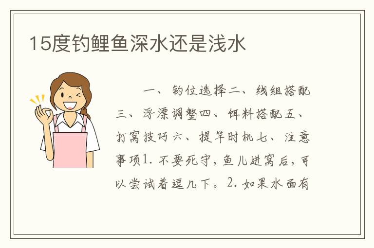 15度钓鲤鱼深水还是浅水