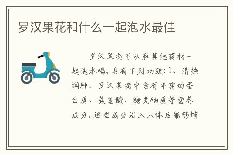罗汉果花和什么一起泡水最佳