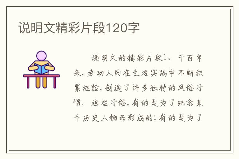说明文精彩片段120字