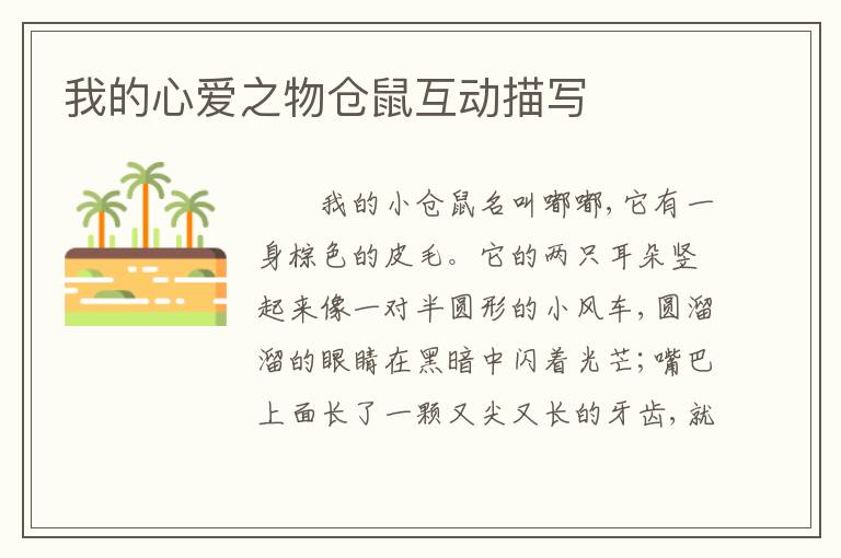 我的心爱之物仓鼠互动描写