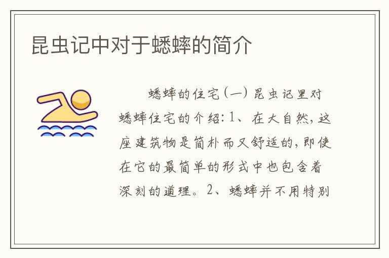 昆虫记中对于蟋蟀的简介