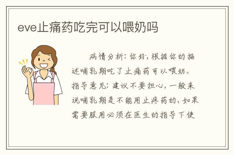 eve止痛药吃完可以喂奶吗