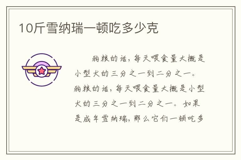 10斤雪纳瑞一顿吃多少克