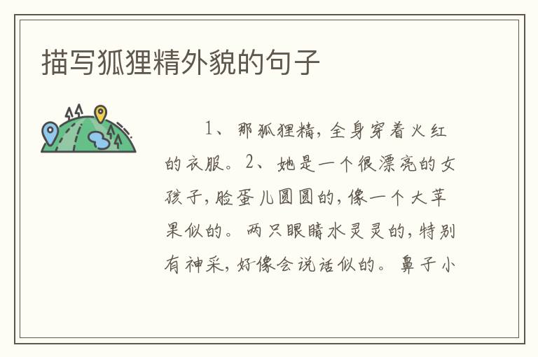描写狐狸精外貌的句子