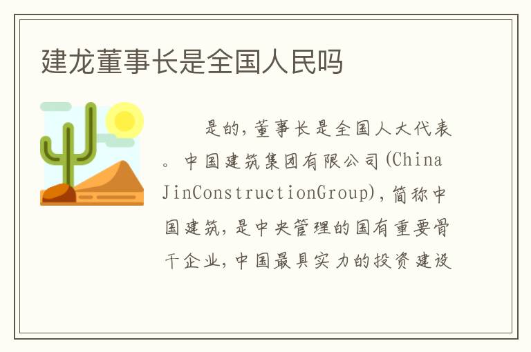 建龙董事长是全国人民吗
