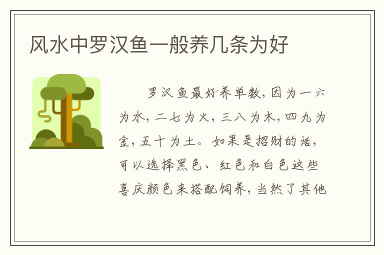 风水中罗汉鱼一般养几条为好