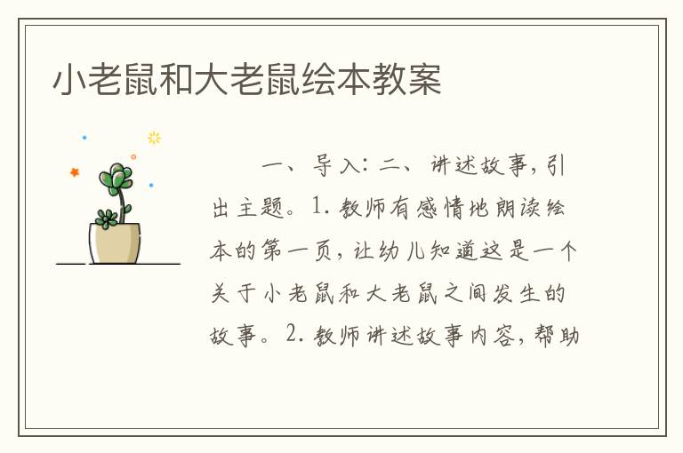 小老鼠和大老鼠绘本教案