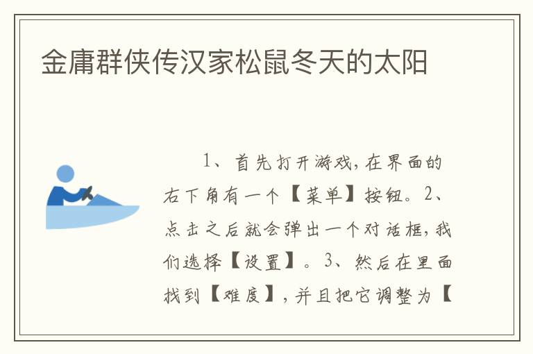 金庸群侠传汉家松鼠冬天的太阳