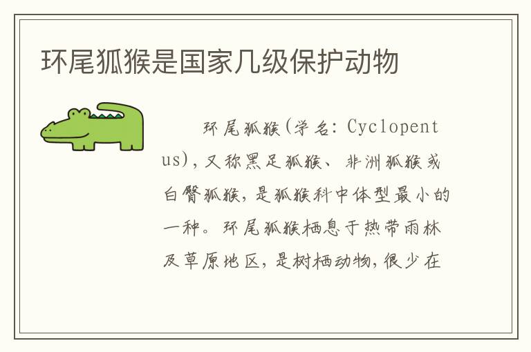 环尾狐猴是国家几级保护动物