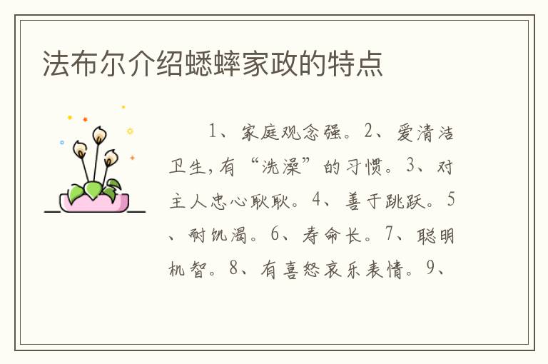 法布尔介绍蟋蟀家政的特点