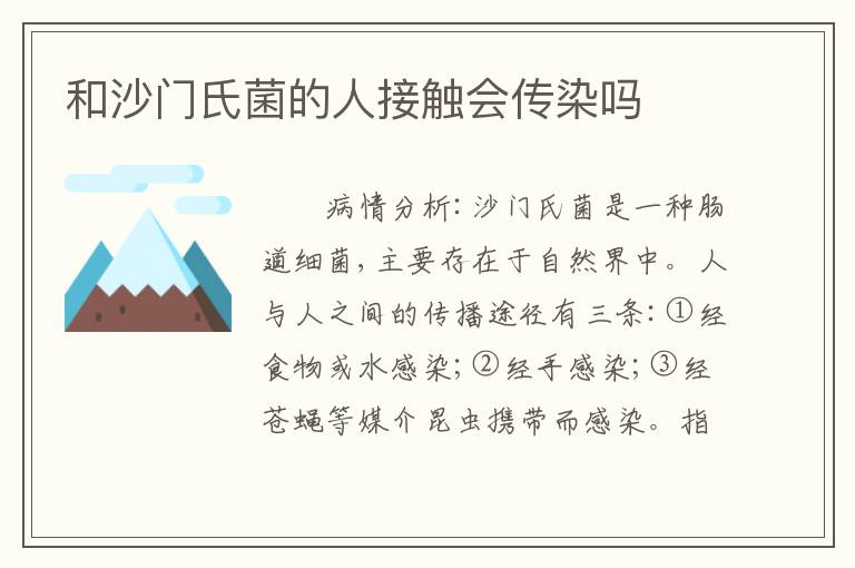 和沙门氏菌的人接触会传染吗