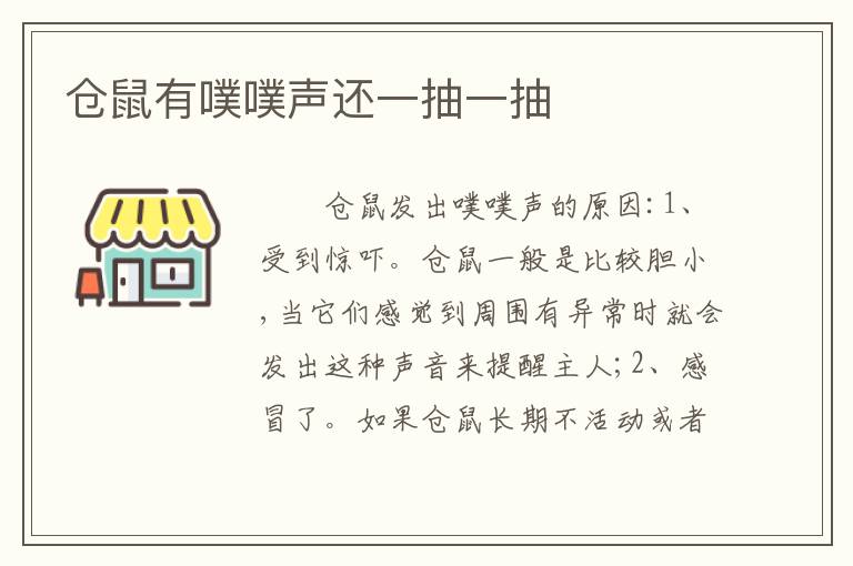 仓鼠有噗噗声还一抽一抽
