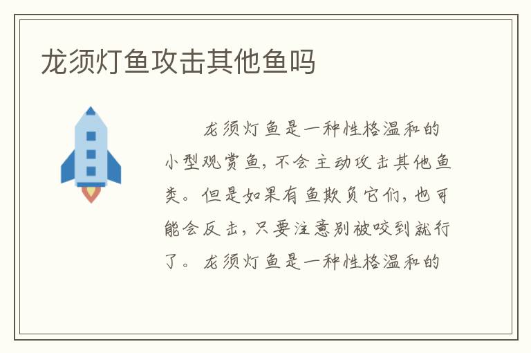 龙须灯鱼攻击其他鱼吗