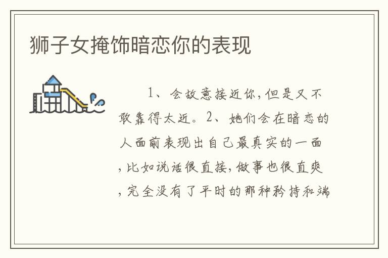 狮子女掩饰暗恋你的表现