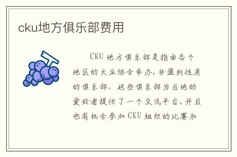 cku地方俱乐部费用