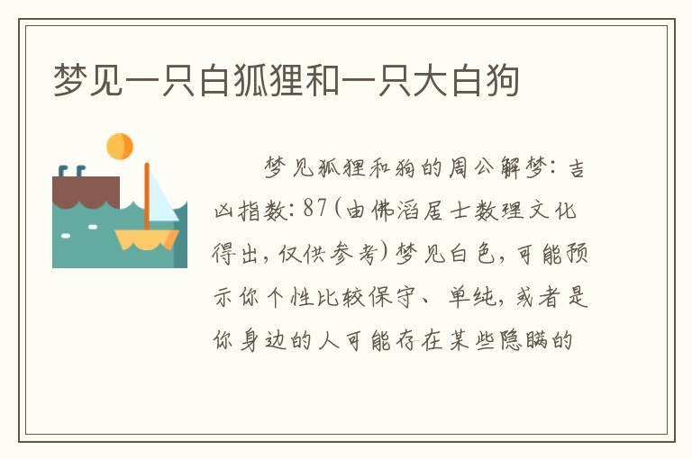 梦见一只白狐狸和一只大白狗