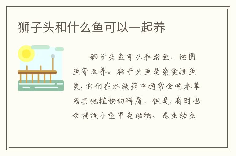 狮子头和什么鱼可以一起养