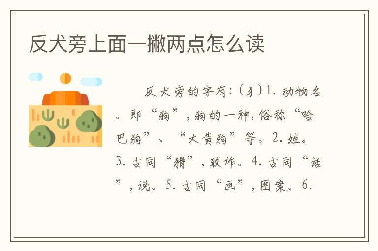 反犬旁上面一撇两点怎么读