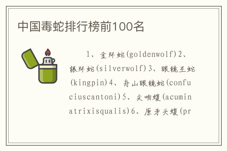 中国毒蛇排行榜前100名