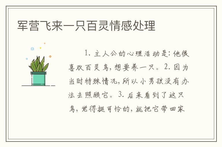 军营飞来一只百灵情感处理