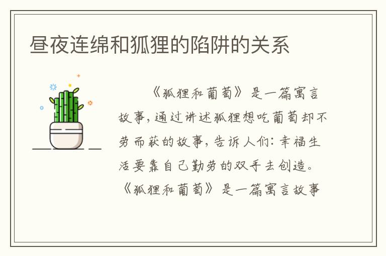 昼夜连绵和狐狸的陷阱的关系