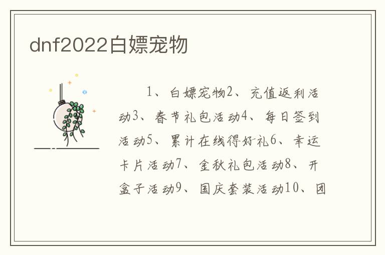 dnf2022白嫖宠物