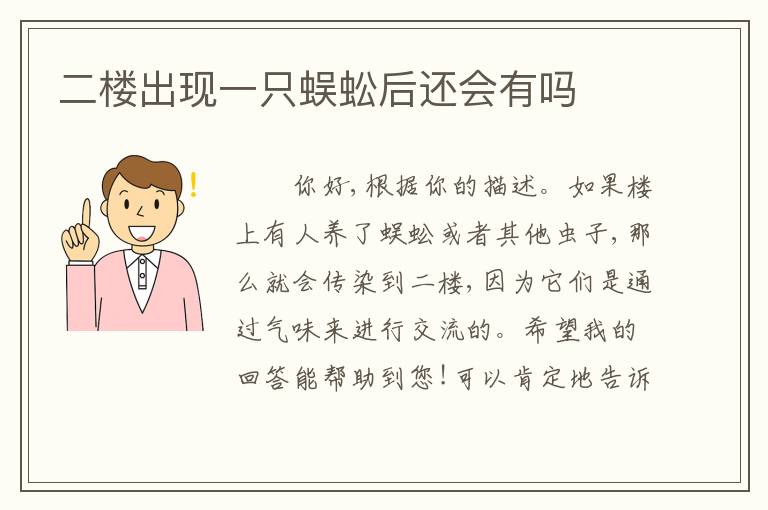 二楼出现一只蜈蚣后还会有吗