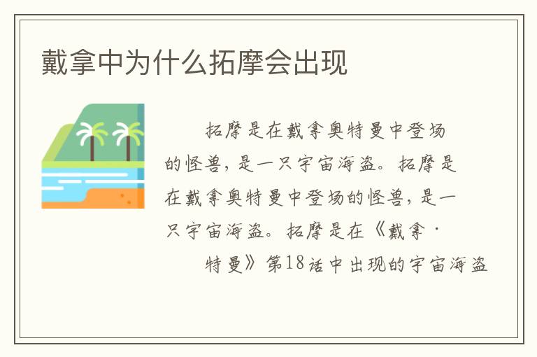 戴拿中为什么拓摩会出现
