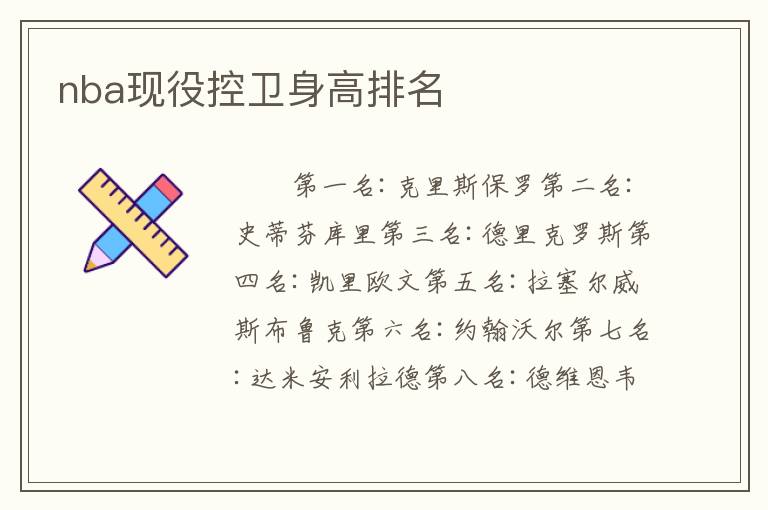 nba现役控卫身高排名