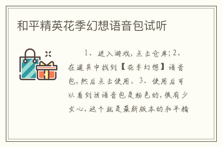 和平精英花季幻想语音包试听