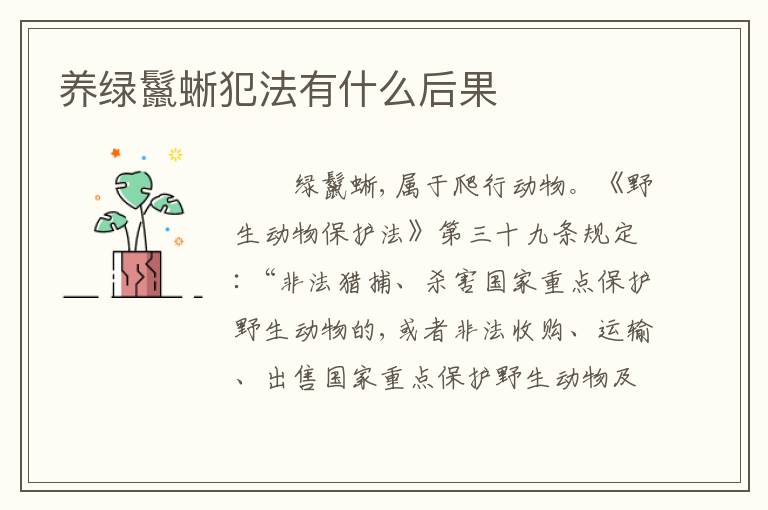 养绿鬣蜥犯法有什么后果