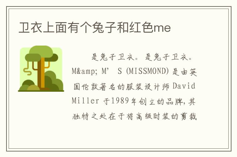 卫衣上面有个兔子和红色me