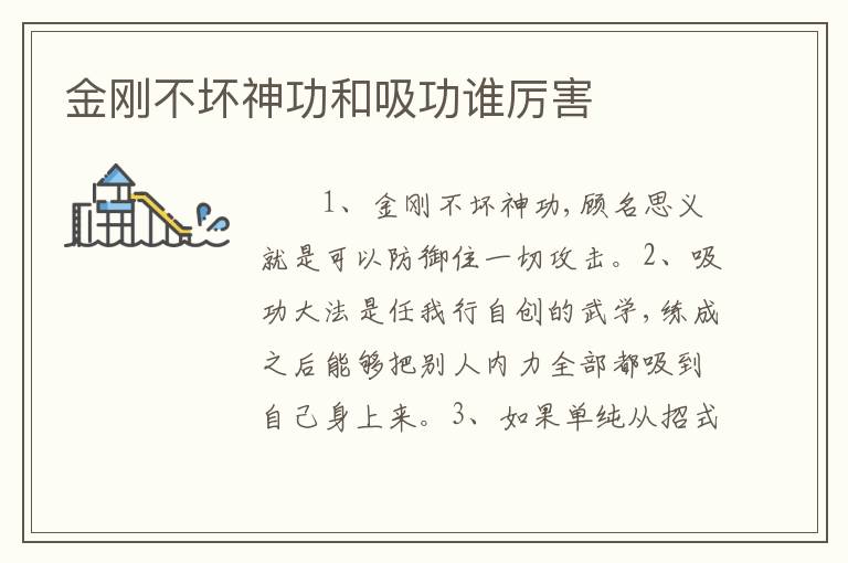 金刚不坏神功和吸功谁厉害